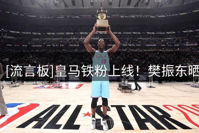 [流言板]皇马铁粉上线！樊振东晒现场观战皇马比赛照：Hala Madrid